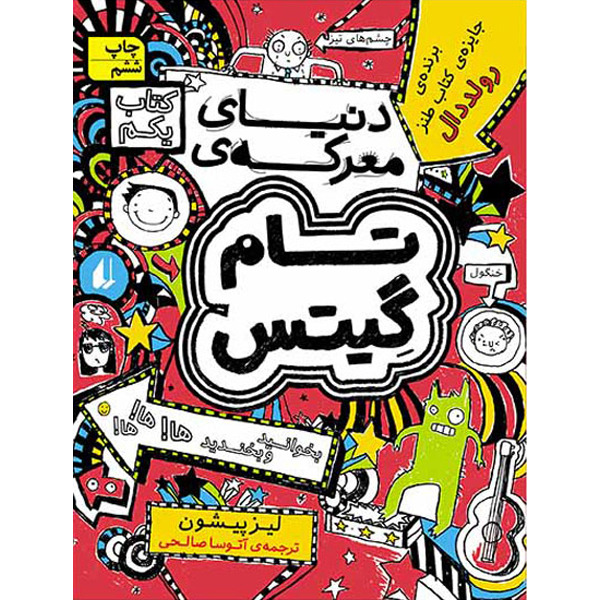 کتاب مجموعه تام گیتس جلد 1 دنیای معرکه‌ی تام گیتس افق