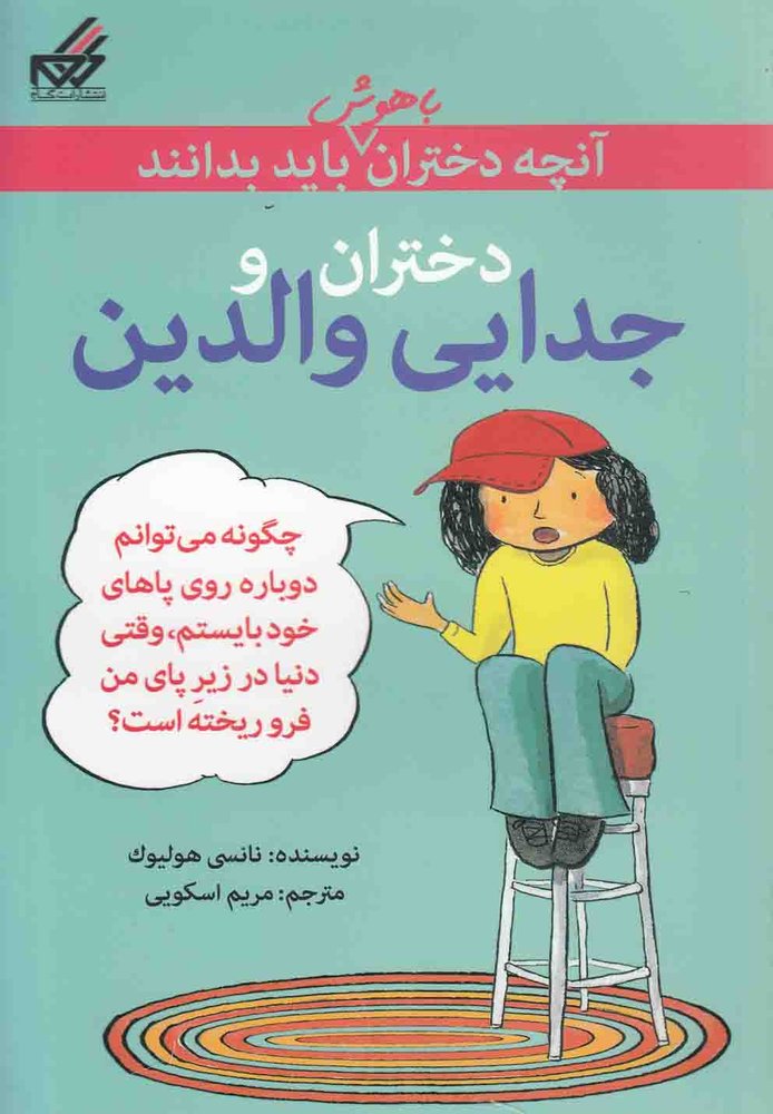 کتاب دختران و جدایی والدین | انتشارات گام