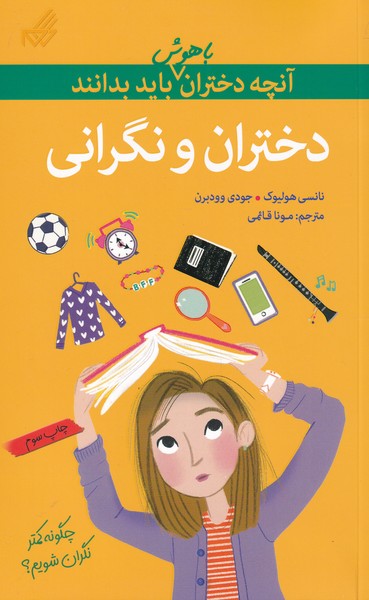 کتاب دختران و نگرانی