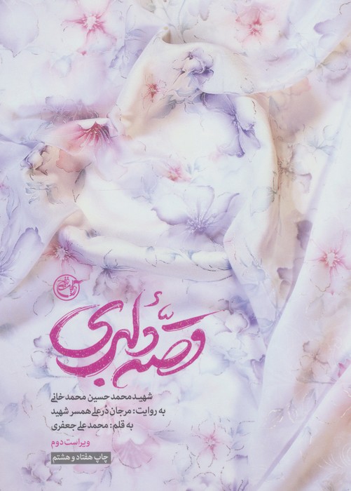 قصه دلبری (شهید محمدحسین محمدخانی به روایت:مرجان درعلی همسر شهید) | محمدعلی جعفری | انتشارات روایت فتح
