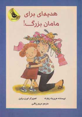 کتاب هدیه ای برای مامان بزرگ