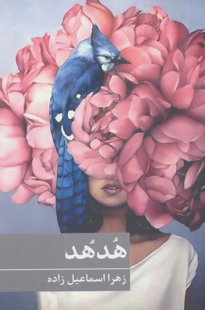 کتاب هدهد