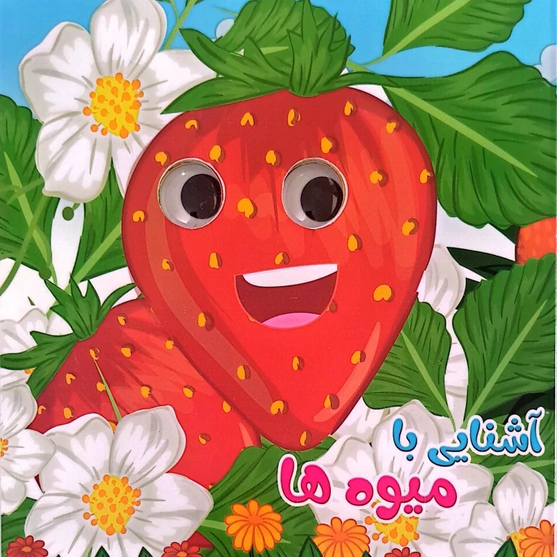 کتاب آشنایی با میوه ها (چشمک)