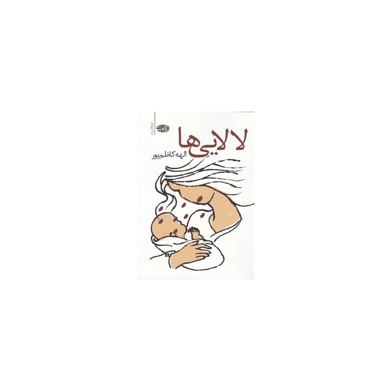 کتاب لالایی ها