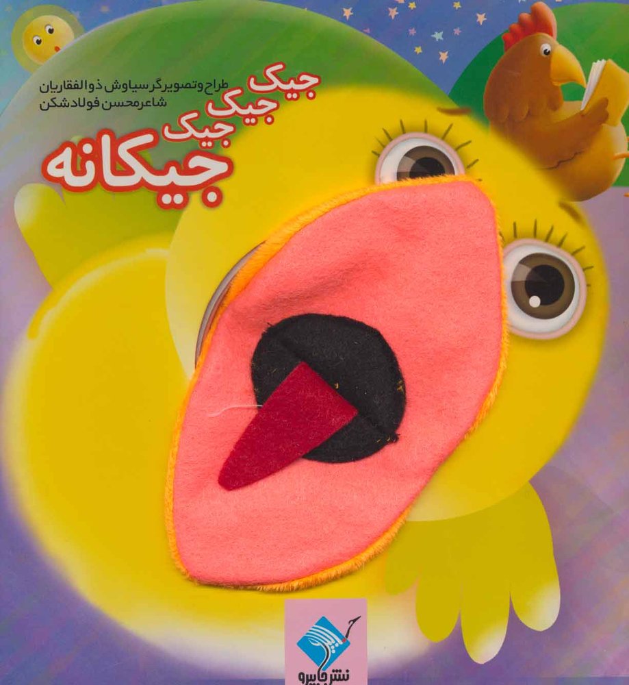 کتاب کتاب عروسکی جیک جیک جیک جیکانه