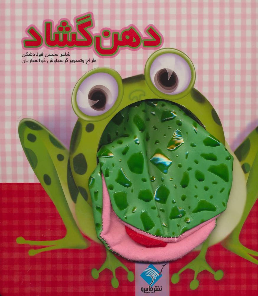 کتاب عروسکی دهن گشاد