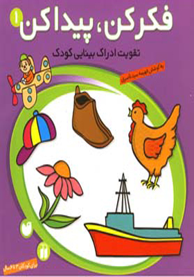 کتاب فکر کن پیدا کن 1