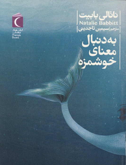 به دنبال معنای خوشمزه | ناتالی بابیت | انتشارات محراب قلم،مهتاب