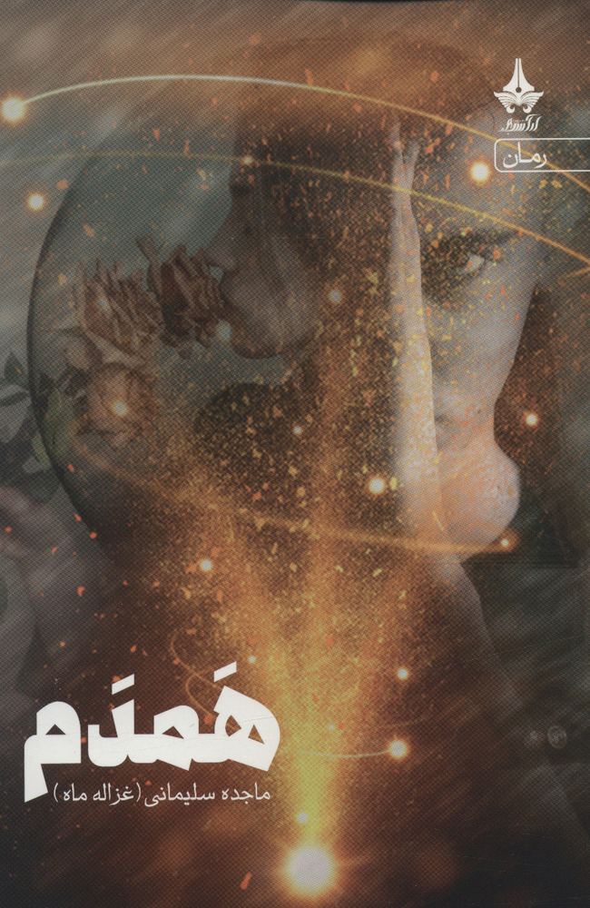 کتاب همدم