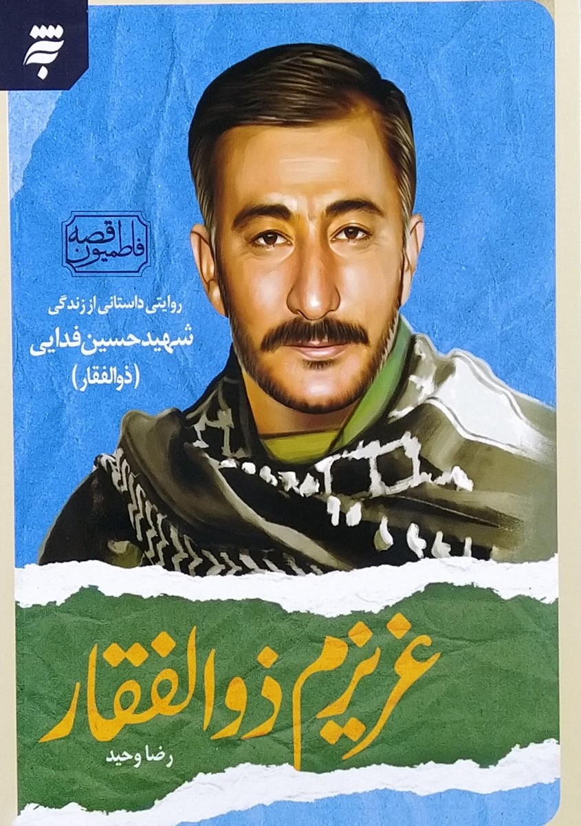 قصه فاطمیون عزیزم ذوالفقار شهید حسین فدایی