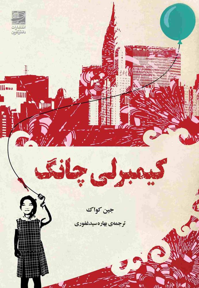 کتاب کیمبرلی چانگ | انتشارات دانش آفرین