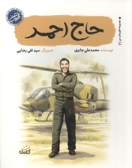 حاج احمد (قهرمان من)