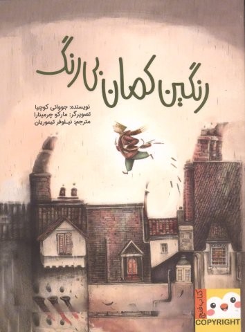 رنگین کمان بی رنگ (کتاب فنچ)،(گلاسه،شمیز،رقعی،ایران بان)