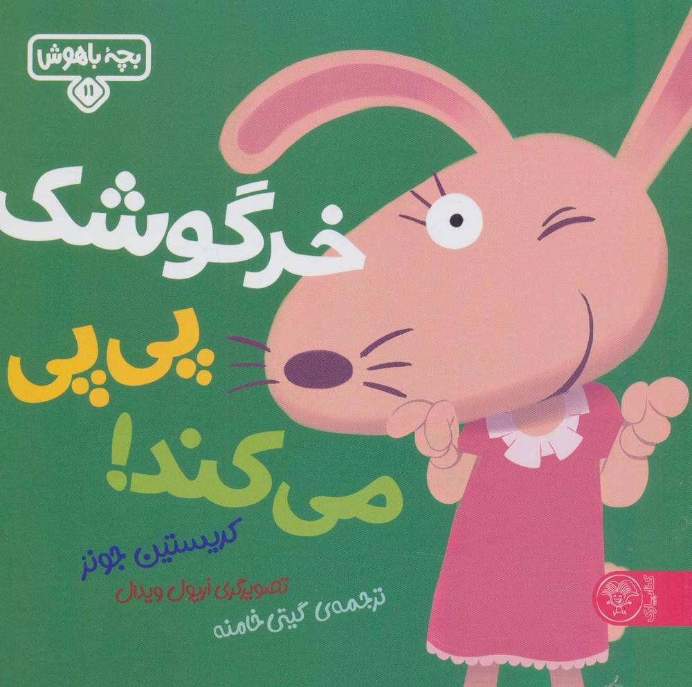 کتاب خرگوشک پی پی می‌کند!