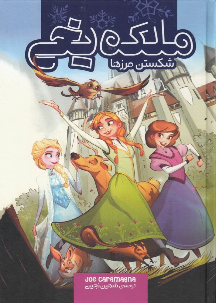 کتاب ملکه یخی (شکستن مرزها)