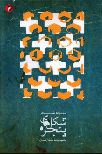 کتاب شکل های پنجره