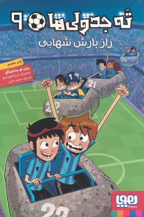 کتاب ته جدولی‌ها 9