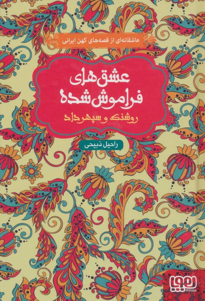 کتاب روشنک و سپهرداد (شومیز)