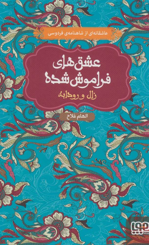 کتاب زال و رودابه (شومیز)