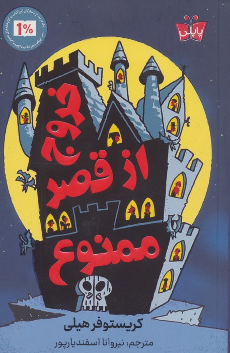 خروج از قصر ممنوع