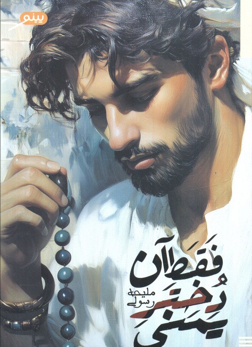 فقط آن دختر یمنی