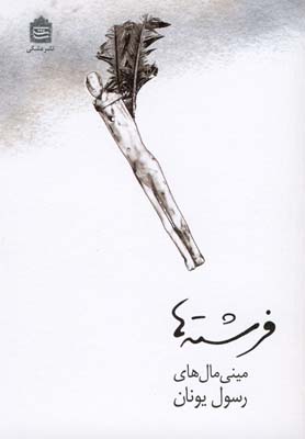 کتاب فرشته ها