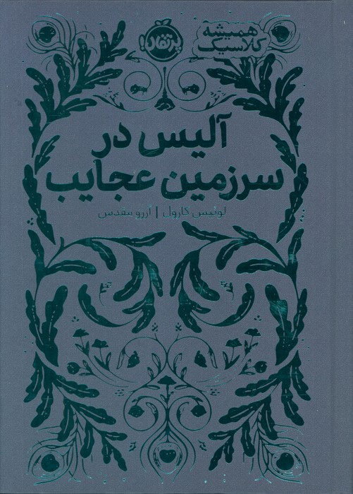 کتاب آلیس در سرزمین عجایب