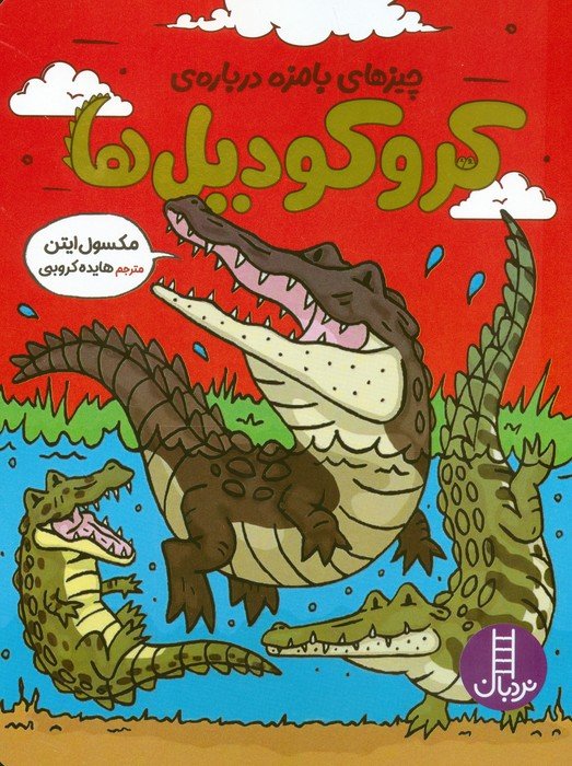کتاب چیزهای بامزه درباره‌ی کروکودیل‌ها