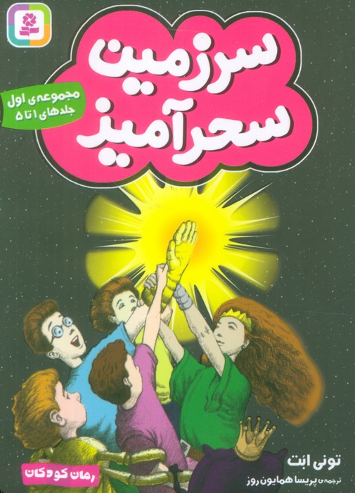 کتاب سرزمین سحرآمیز 1 (جلدهای 1 تا 5)