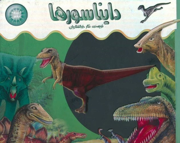 کتاب دایناسورها (اشعه ایکس)