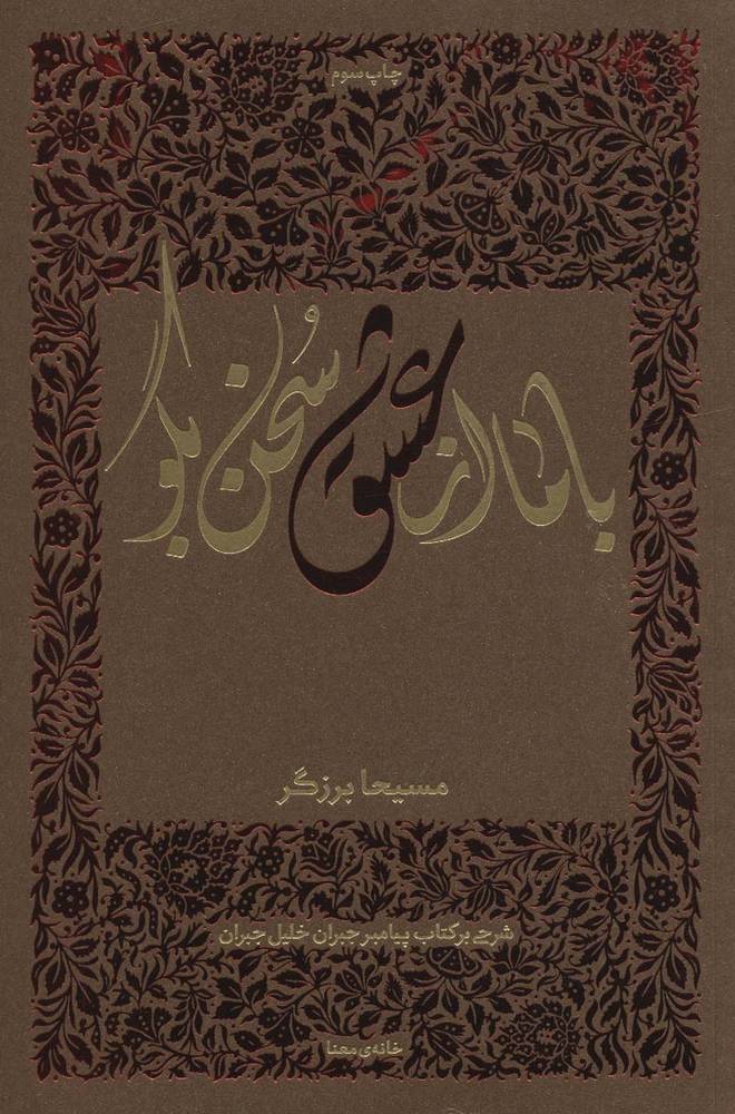 کتاب با ما از عشق سخن بگو