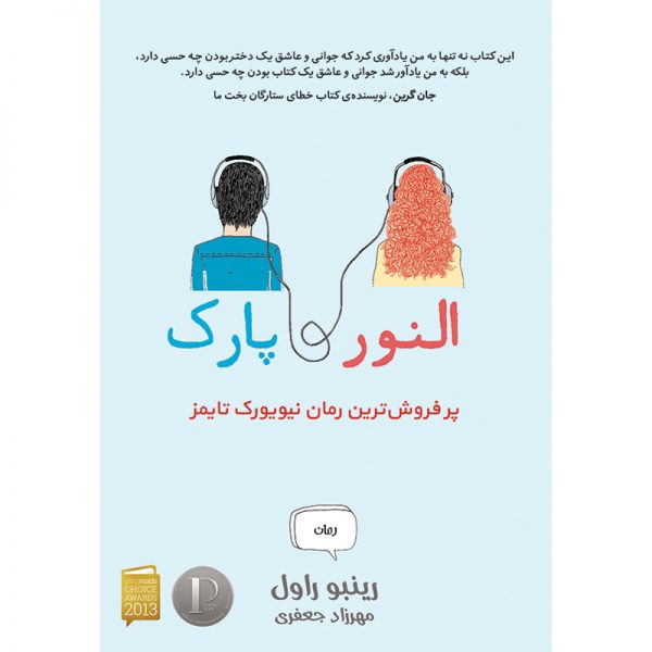 کتاب النور و پارک – رینبو راول – نشر آذرباد