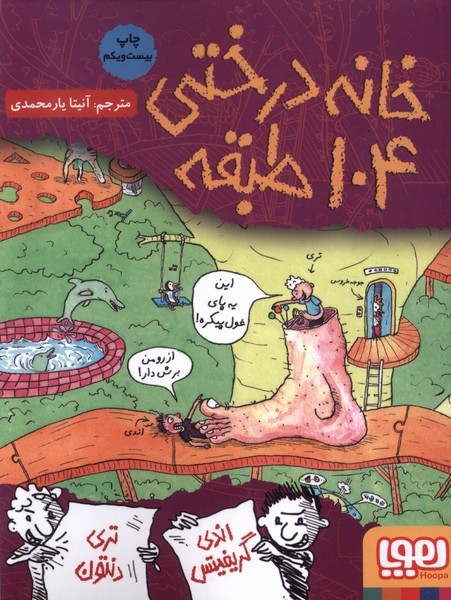 کتاب خانه درختی 104 طبقه