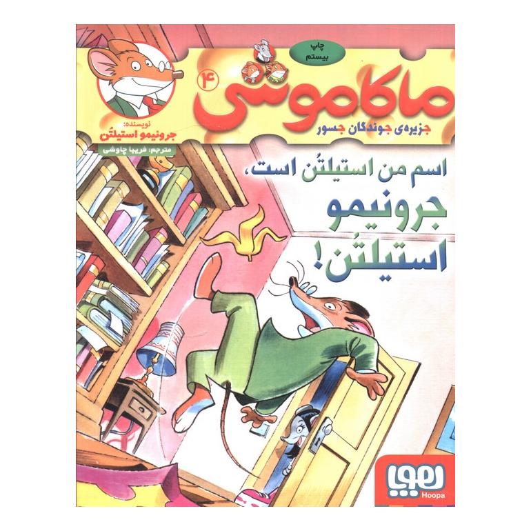 کتاب ماکاموشی، اسم من استیلتن است