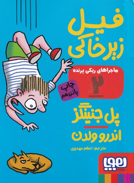 کتاب ماجراهای ریکی پرنده 2: فیل زیرخاکی – ماجراهای ریکی پرنده