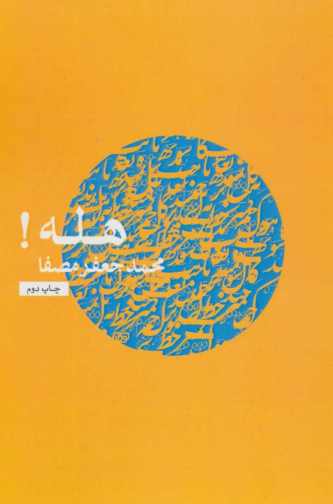 کتاب هله!