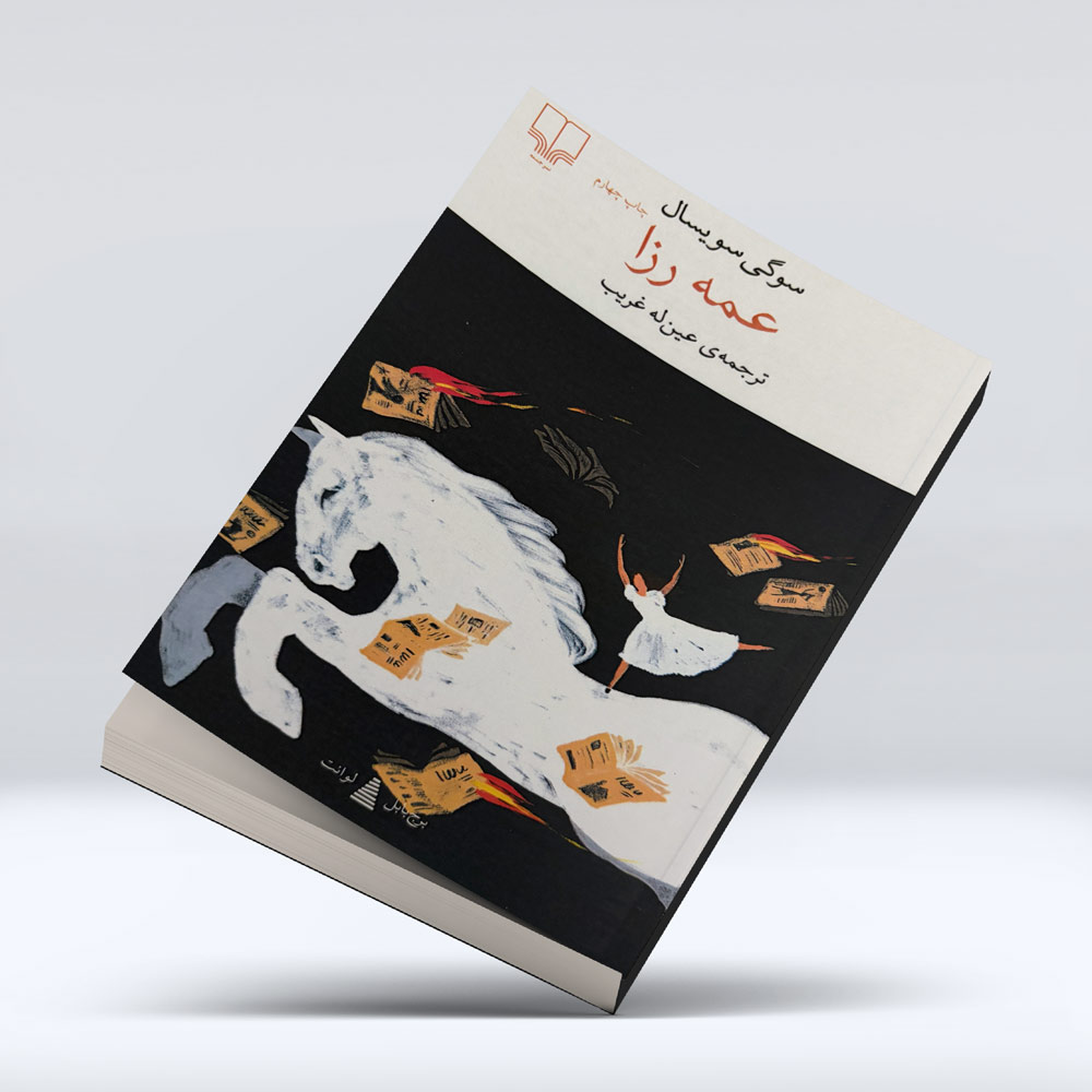 کتاب عمه رزا