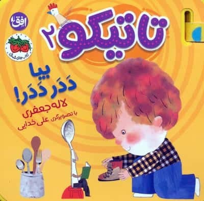 کتاب فومی تاتیکو 2 (بیا ددر ددر!)،(گلاسه،خشتی،افق)