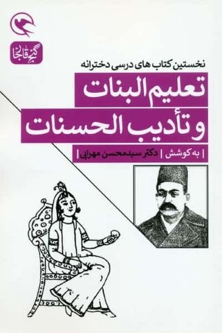 تعلیم البنات و تادیب الحسنات (نخستین کتاب های درسی دخترانه)،(شمیز،رقعی،مهاجر)