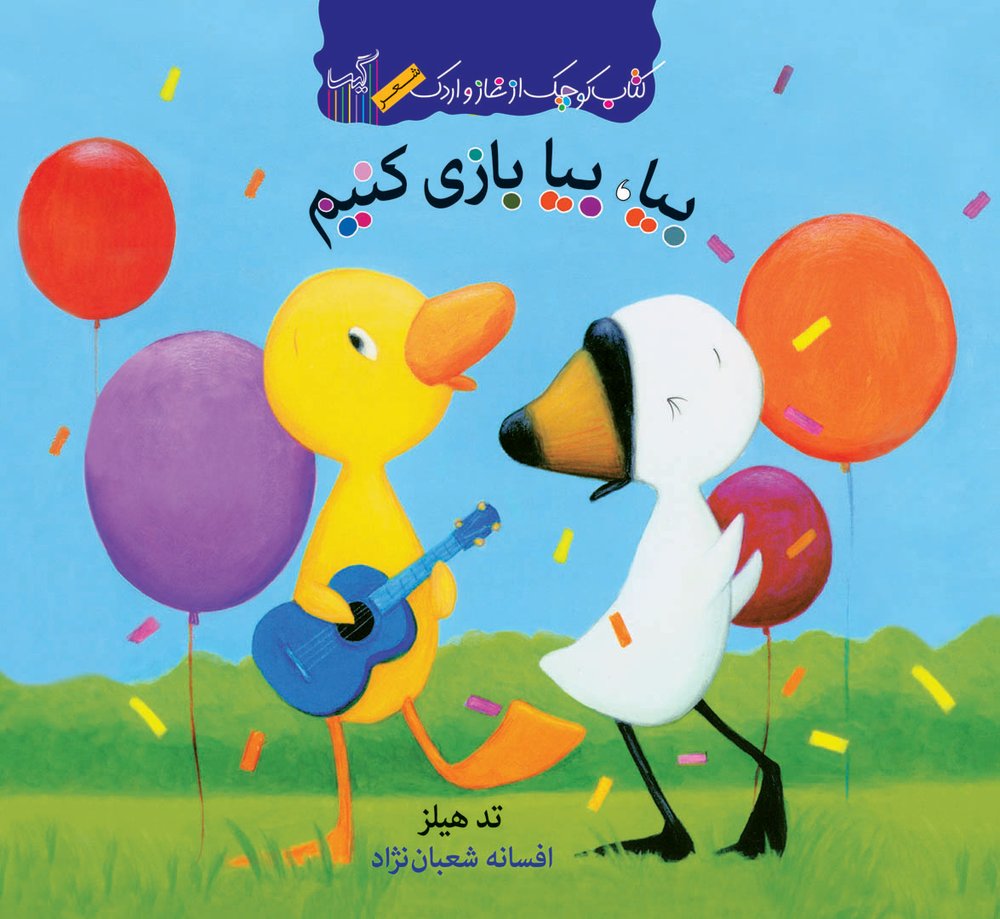 کتاب بیا، بیا بازی کنیم