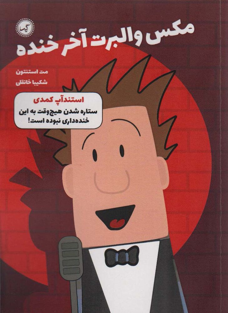 کتاب مکس والبرت آخر خنده 2