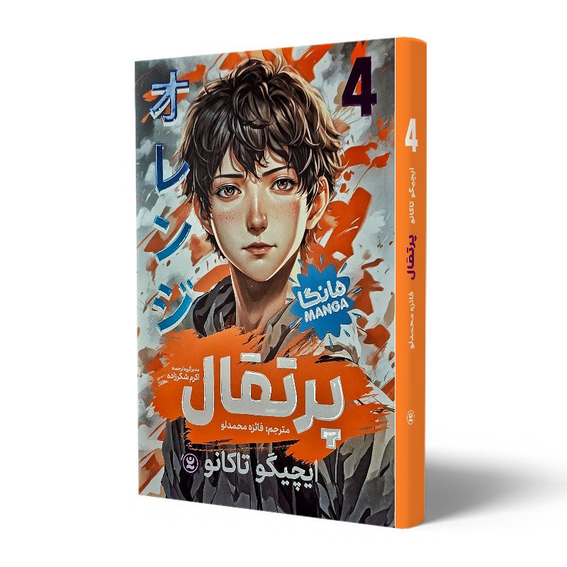 کتاب مانگا پرتقال 4