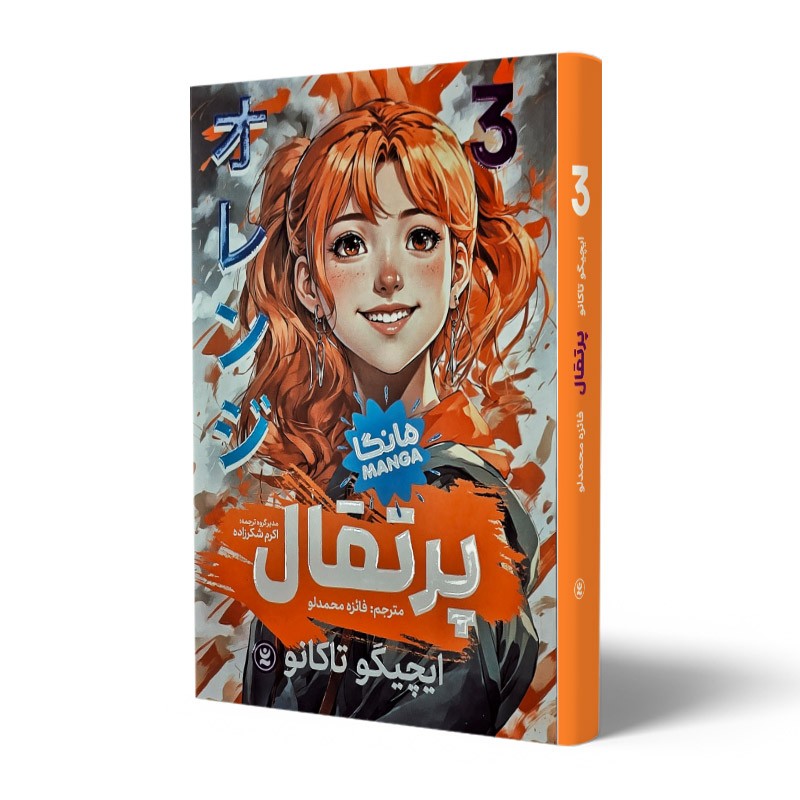 کتاب مانگا پرتقال 3