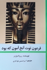 کتاب فرعون توت عنخ امون که بود