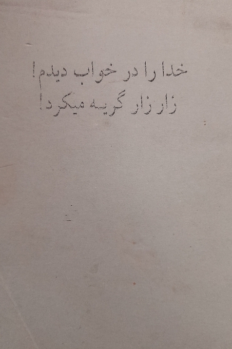 کتاب خدا را درخواب دیدم