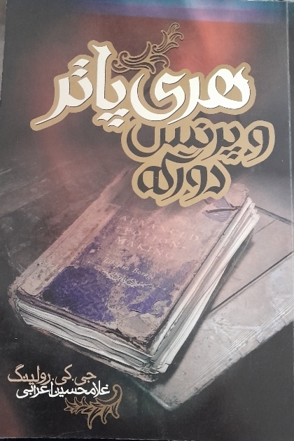 کتاب هری پاتر و پرنس دورگه