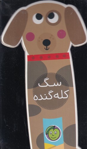 کتاب سگ کله گنده