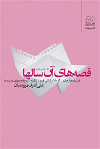 کتاب قصه های آن سال ها