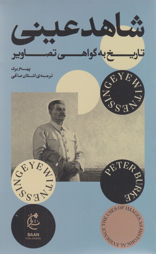 کتاب شاهد عینی
