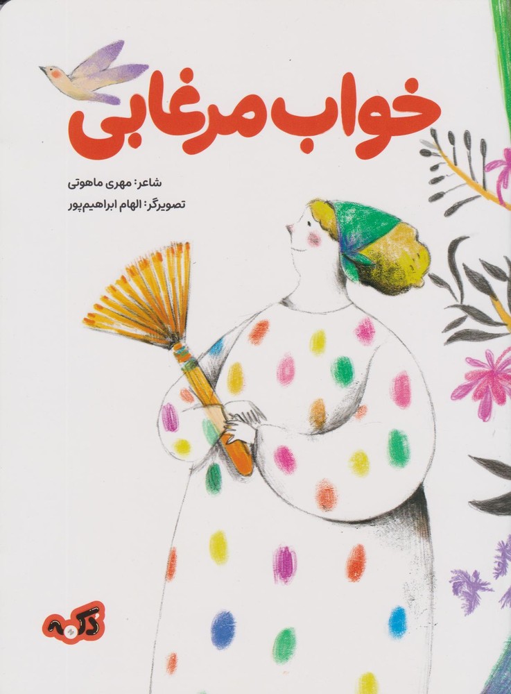کتاب خواب مرغابی